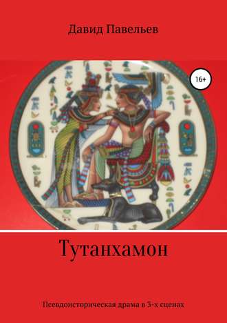 Обложка книги «Тутанхамон»