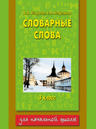 Обложка книги «Словарные слова. 3 класс»