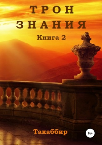 Обложка книги «Трон Знания. Книга 2»