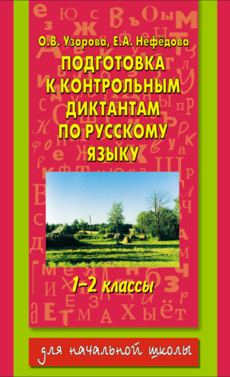 Обложка книги «Подготовка к контрольным диктантам по русскому языку. 1-2 классы»