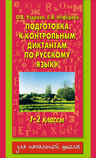 О. В. Узорова. Подготовка к контрольным диктантам по русскому языку. 1-2 классы