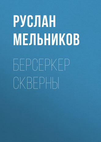 Обложка книги «Берсеркер Скверны»