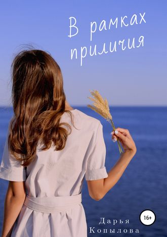 Обложка книги «В рамках приличия»