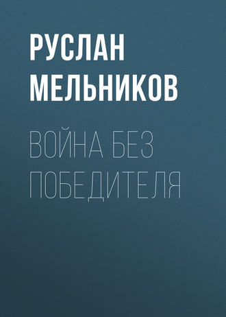 Обложка книги «Война без победителя»