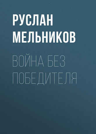 Руслан Мельников. Война без победителя