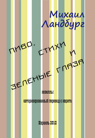 Обложка книги «Пиво, стихи и зеленые глаза (сборник)»