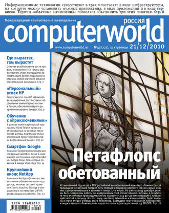 Обложка книги «Журнал Computerworld Россия №42/2010»
