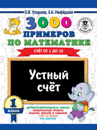 Обложка книги «3000 примеров по математике. 1 класс. Устный счет. Счет от 1 до 10»