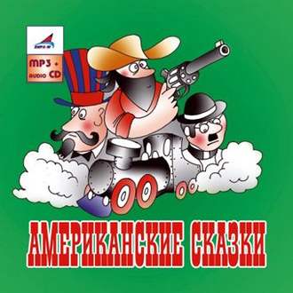 Обложка книги «Американские сказки»