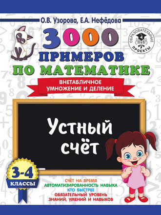 Обложка книги «3000 примеров по математике. 3-4 классы. Устный счет. Внетабличное умножение и деление»