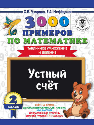 Обложка книги «3000 примеров по математике. 2 класс. Устный счет. Табличное умножение и деление»