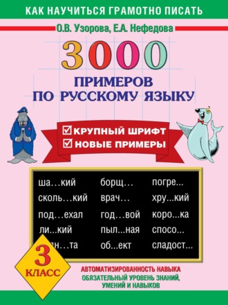 3000 примеров по русскому языку. Крупный шрифт. Новые примеры. 3 класс. 