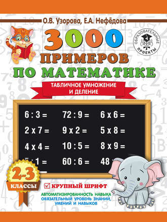 Обложка книги «3000 примеров по математике. 2-3 классы. Табличное умножение и деление. Крупный шрифт»