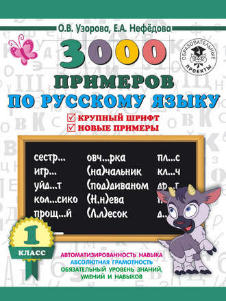 Обложка книги «3000 примеров по русскому языку. 1 класс. Крупный шрифт. Новые примеры. Автоматизированность навыка. Обязательный уровень знаний, умений и навыков»
