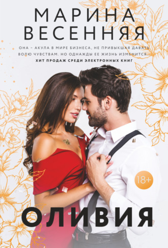 Обложка книги «Оливия»