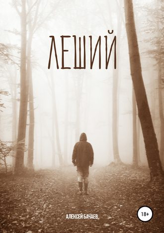 Обложка книги «Леший»