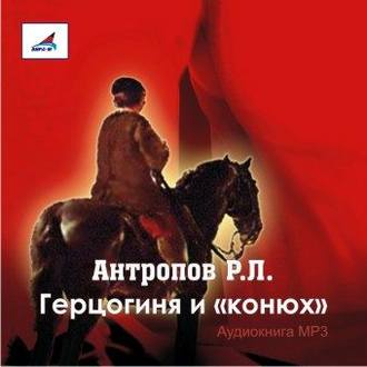 Обложка книги «Герцогиня и «конюх»»