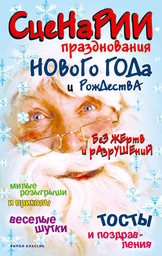 Обложка книги «Сценарии празднования Нового года и Рождества без жертв и разрушений»