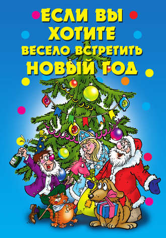 Обложка книги «Если вы хотите весело встретить Новый год»