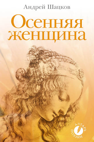 Обложка книги «Осенняя женщина (сборник стихотворений)»