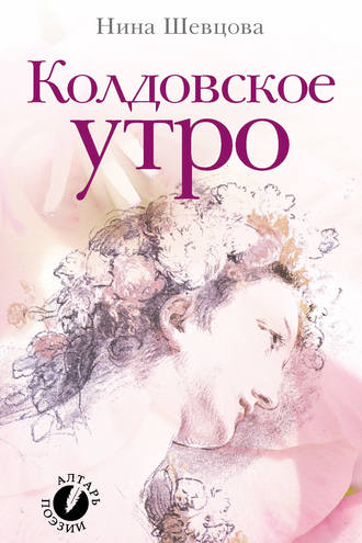 Обложка книги «Колдовское утро (сборник стихотворений)»