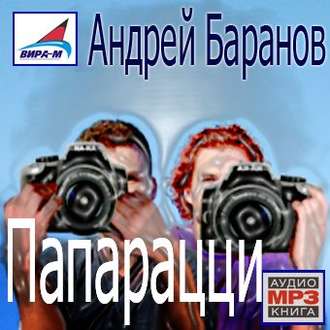 Обложка книги «Папарацци»