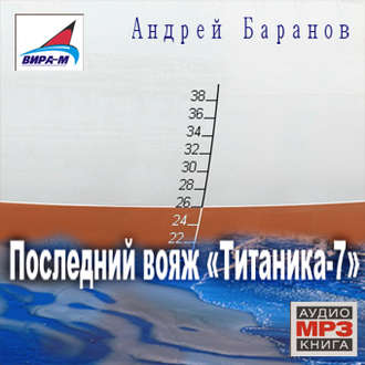 Обложка книги «Последний вояж «Титаника-7»»