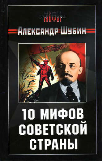 Обложка книги «10 мифов Советской страны»