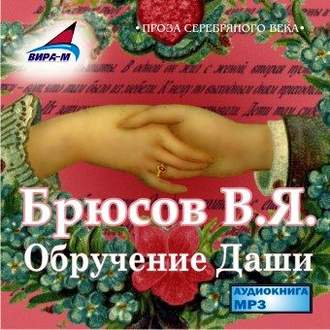 Обложка книги «Обручение Даши»