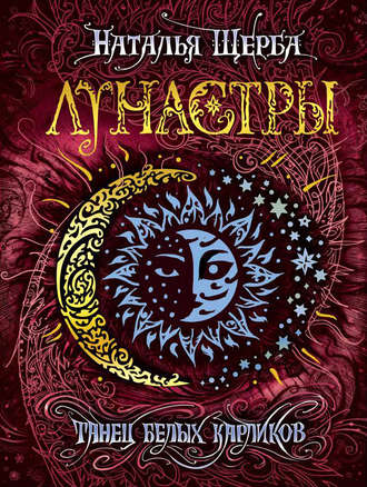 Обложка книги «Танец белых карликов»