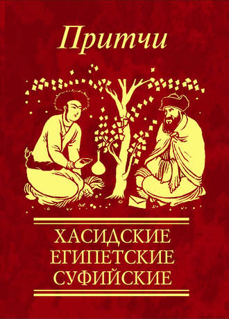 Сборник. Притчи. Хасидские, египетские, суфийские