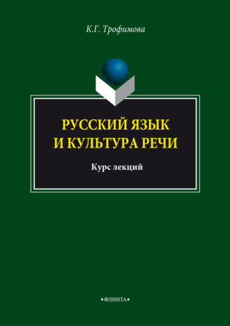 Г. К. Трофимова. Русский язык и культура речи. Курс лекций