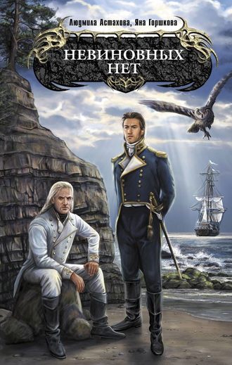 Невиновных нет. Людмила Астахова