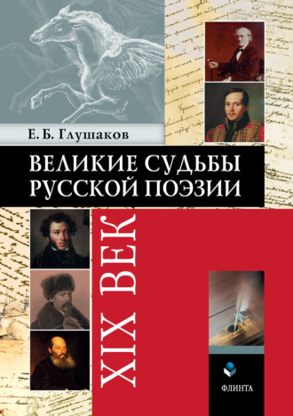 Е. Б. Глушаков. Великие судьбы русской поэзии: XIX век