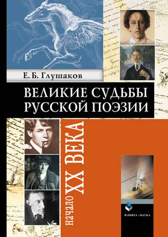 Е. Б. Глушаков. Великие судьбы русской поэзии: Начало XX века