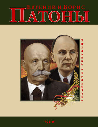 О. В. Таглина. Евгений и Борис Патоны