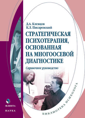 Д. А. Клевцов. Стратегическая психотерапия, основанная на многоосевой диагностике. Справочное руководство