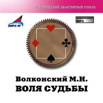 Обложка книги «Воля судьбы»
