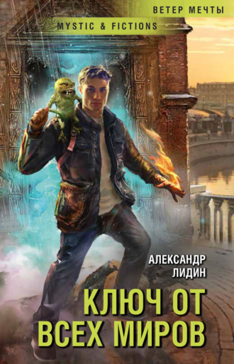 Обложка книги «Ключ от всех миров»