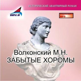 Обложка книги «Забытые хоромы»