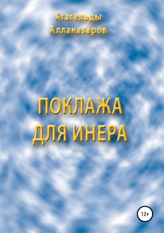 Агагельды Алланазаров. Поклажа для Инера