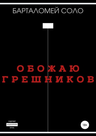 Барталомей Соло. Обожаю грешников