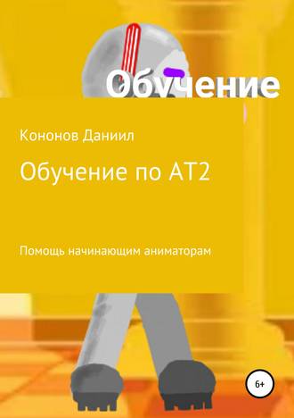 Обложка книги «Обучение: рисуем мультфильмы 2»