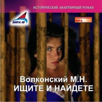 Обложка книги «Ищите и найдете»