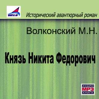 Обложка книги «Князь Никита Федорович»