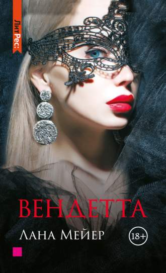 Обложка книги «Вендетта»