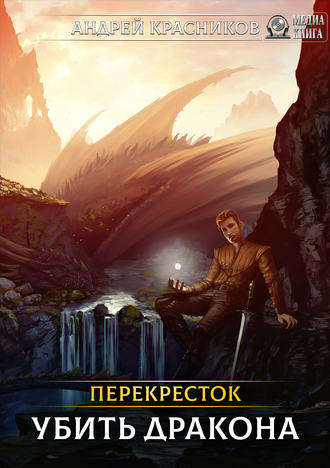Обложка книги «Перекрёсток. Убить дракона»