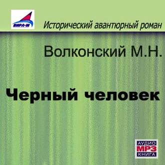 Обложка книги «Черный человек»