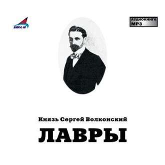 Обложка книги «Лавры»