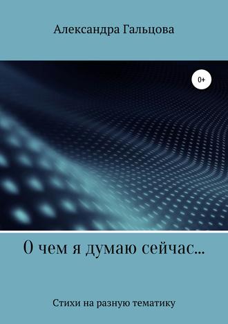 Обложка книги «О чем я думаю сейчас…»